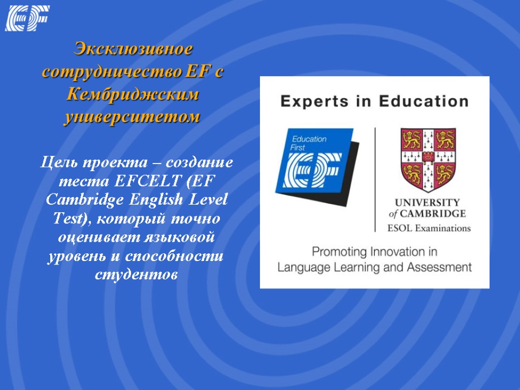 Эксклюзивное сотрудничество EF с Кембриджским университетом Цель проекта – создание теста EFCELT (EF Cambridge